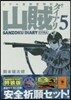 リアル獵師奮鬪記 山賊ダイアリ- 5 特裝版
