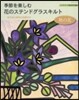 季節を樂しむ花のステンドグラスキルト 秋の花