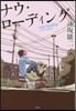 ナウ.ロ-ディング