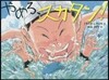 やめろ,スカタン!