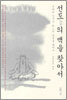 선도의 맥을 찾아서