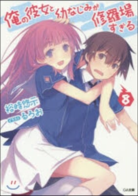 俺の彼女と幼なじみが修羅場すぎる   8