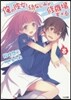 俺の彼女と幼なじみが修羅場すぎる   8