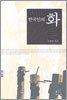 한국인의 화