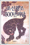 조선왕조 500년 괴담