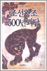 조선왕조 500년 괴담