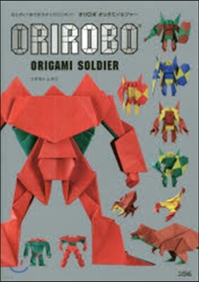 オリロボ オリガミソルジャ-