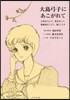 大島弓子にあこがれて~お茶をのんで,散步