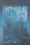 치우천왕기 7