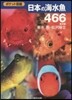 日本の海水魚466 第2版