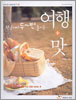 한 곳에서 두~번 즐기는 여행 + 맛