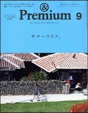 &Premium(アンドプレミアム) 2014年9月號