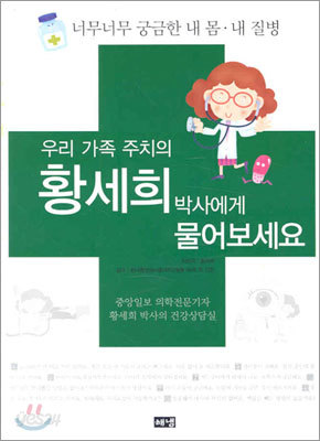 우리 가족 주치의 황세희 박사에게 물어보세요