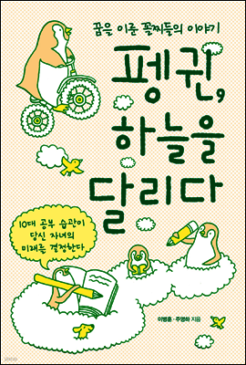 펭귄, 하늘을 달리다