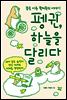 펭귄, 하늘을 달리다