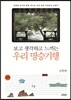 보고 생각하고 느끼는 우리 명승기행 1