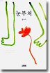 눈부처
