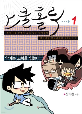 스쿨 홀릭 (SCHOOL HOLIC) 1