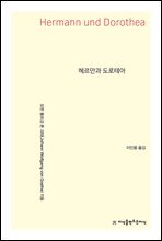 헤르만과 도로테아