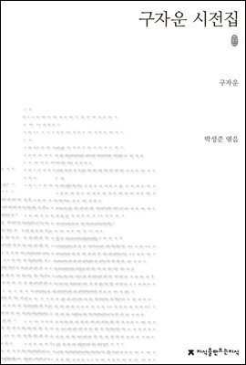 초판본 구자운 시선집