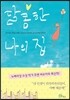 달콤한 나의 집