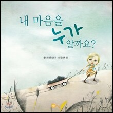 내 마음을 누가 알까요?