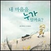 내 마음을 누가 알까요?