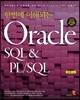 한번에 이해되는 Oracle SQL & PL/SQL