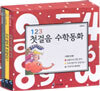 123 첫걸음 수학동화 1세트