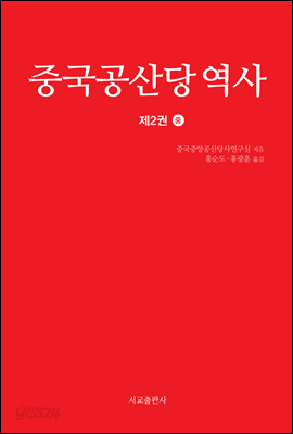 중국공산당 역사 제2권 (중)