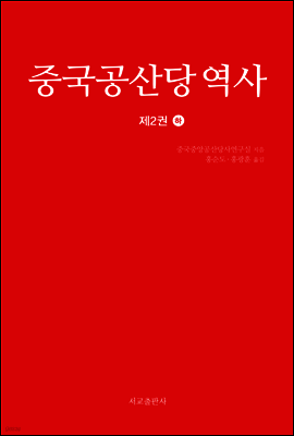 중국공산당 역사 제2권 (하)