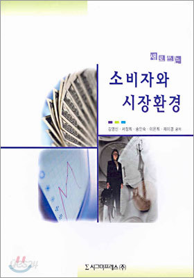 새로쓰는 소비자와 시장환경