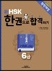 新 HSK 한권으로 합격하기 6급
