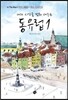 나의 시간을 멈춰 세우는 동유럽 1