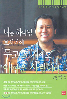 나는 하나님 보시기에 두고 보기에도 아까운 사람이다