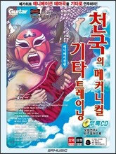 천국의 메커니컬 기타 트레이닝 애니메이션편