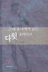 고대 유다에서 읽는 다윗 내러티브