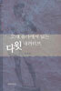 고대 유다에서 읽는 다윗 내러티브