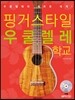 핑거스타일 우쿨렐레 학교