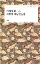 메이지 유신은 어떻게 가능했는가