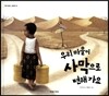 우리 마을이 사막으로 변해가요