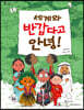 세계와 반갑다고 안녕!