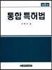 통합 특허법