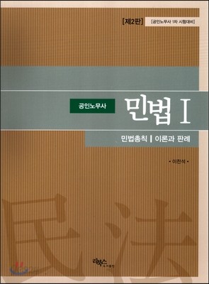 공인노무사 민법 1