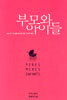 부모와 아이들