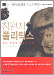 침팬지 폴리틱스