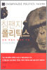 침팬지 폴리틱스