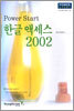 한글 액세스 2002