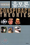 미궁에 빠진 세계사의 100대 음모론