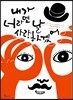 내가 너라면 날 사랑하겠어
